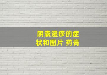 阴囊湿疹的症状和图片 药膏